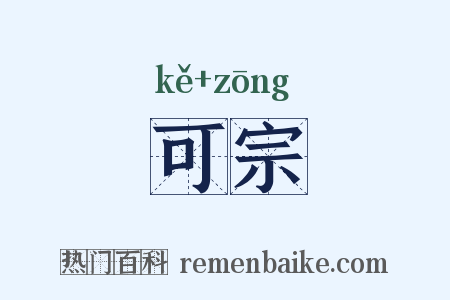 可宗是什么意思的图片